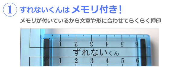 押印ずれのお助け器「ずれないくん」はメモリつき！