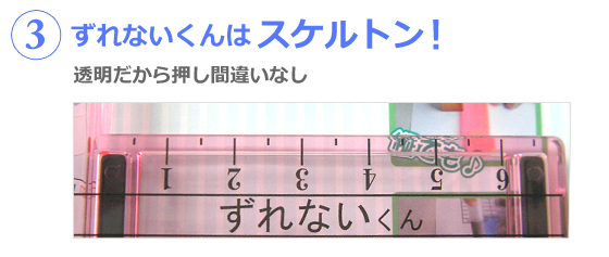 押印ずれのお助け器「ずれないくん」はスケルトン！