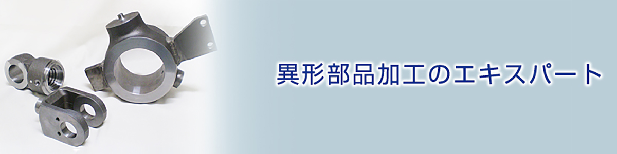 異形部品加工のエキスパート