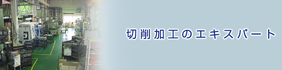 切削加工のエキスパート