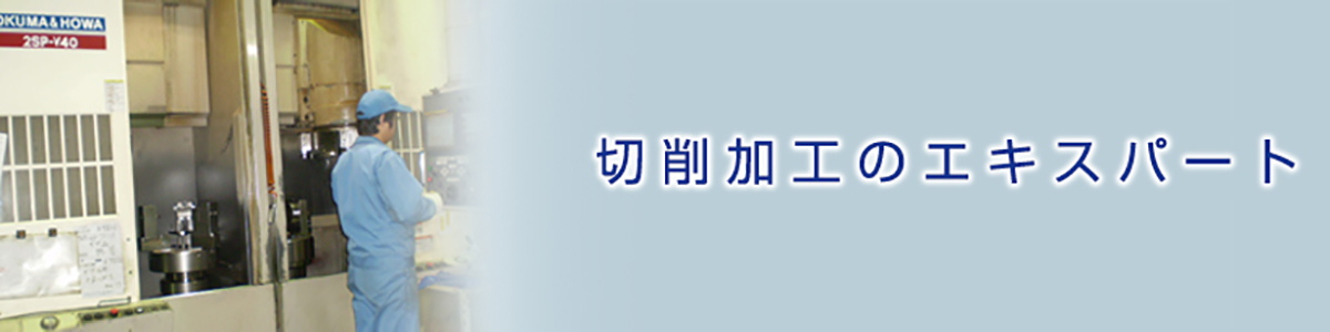 切削加工のエキスパート