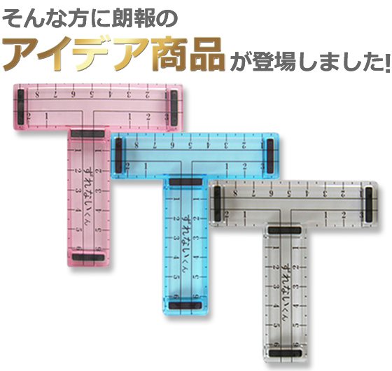 押印ずれのお助け器「ずれないくん」はアイデア商品