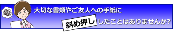 押印ずれのお助け器「ずれないくん」で斜め押し解消