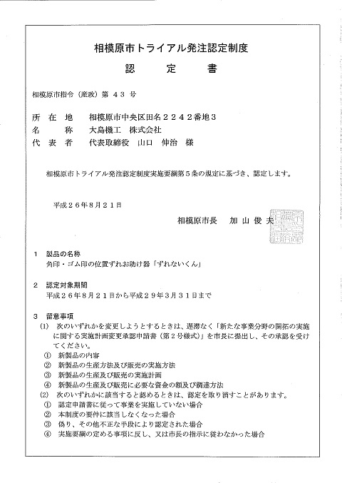 トライアル発注認定制度認定書