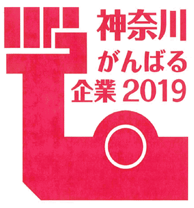「神奈川がんばる企業2019」ロゴマーク