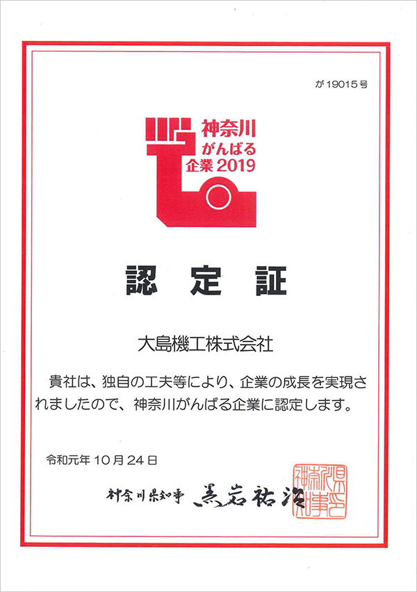 「神奈川がんばる企業2019」認定証