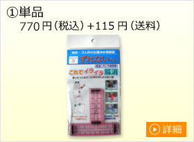 ①単品