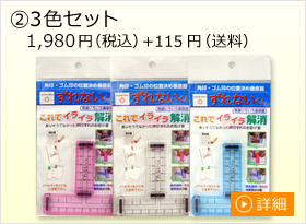 ②3色セット