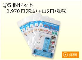 ③5個セット