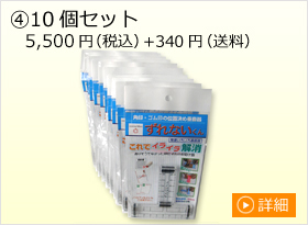 ④10個セット