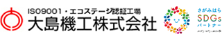 切削/機械加工の大島機工株式会社 | 相模原市